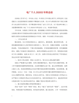 电厂个人2020XX年终总结 