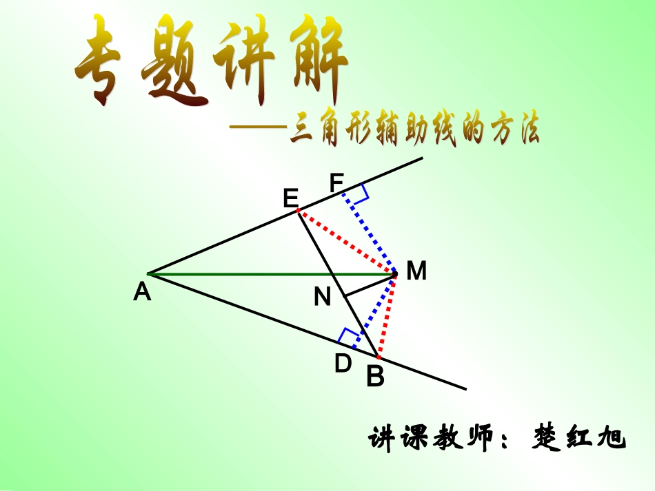 全等三角形(常见辅助线)1_第1页
