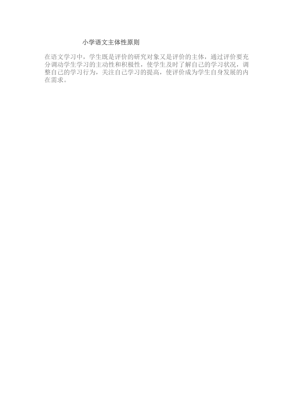 小学语文主体性原则_第1页