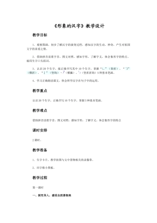 《形象的汉字》教学设计