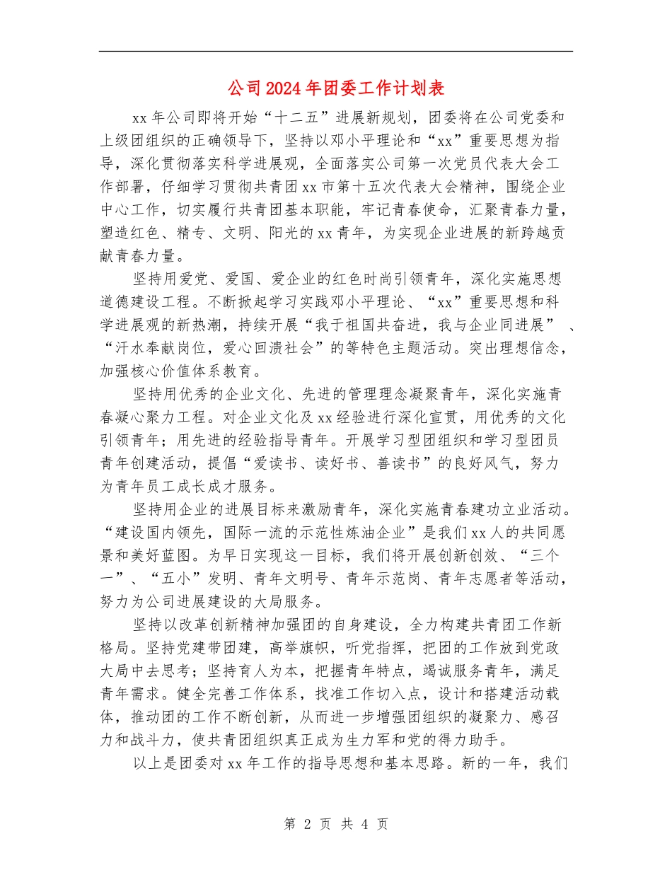 公司2024年团委工作计划表_第2页