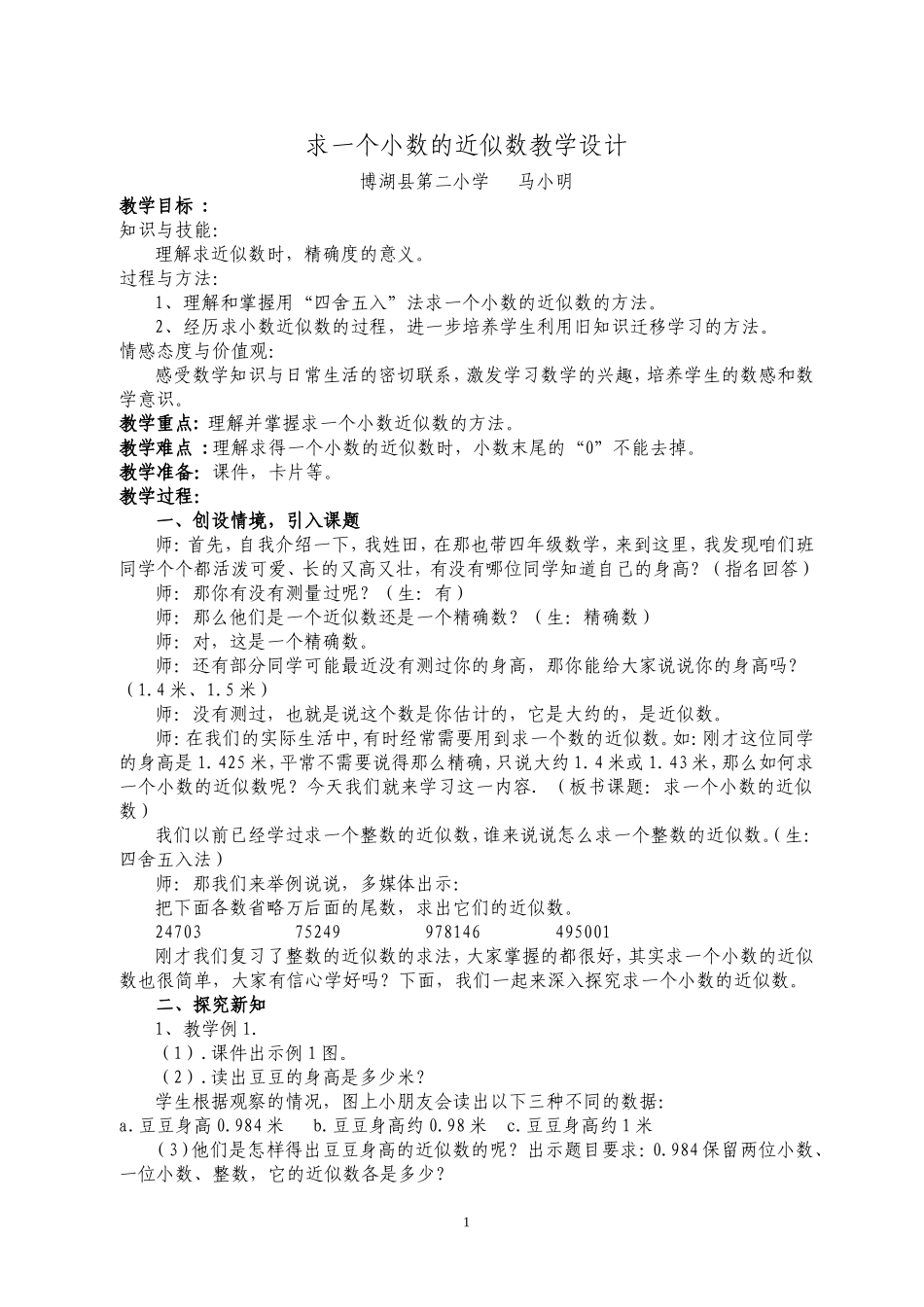 《求一个小数的近似数》教学设计-_第1页