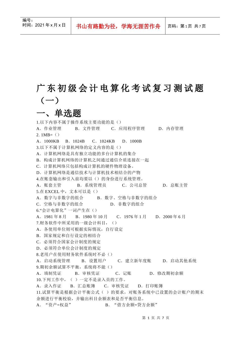 广东初级会计电算化考试复习题_第1页