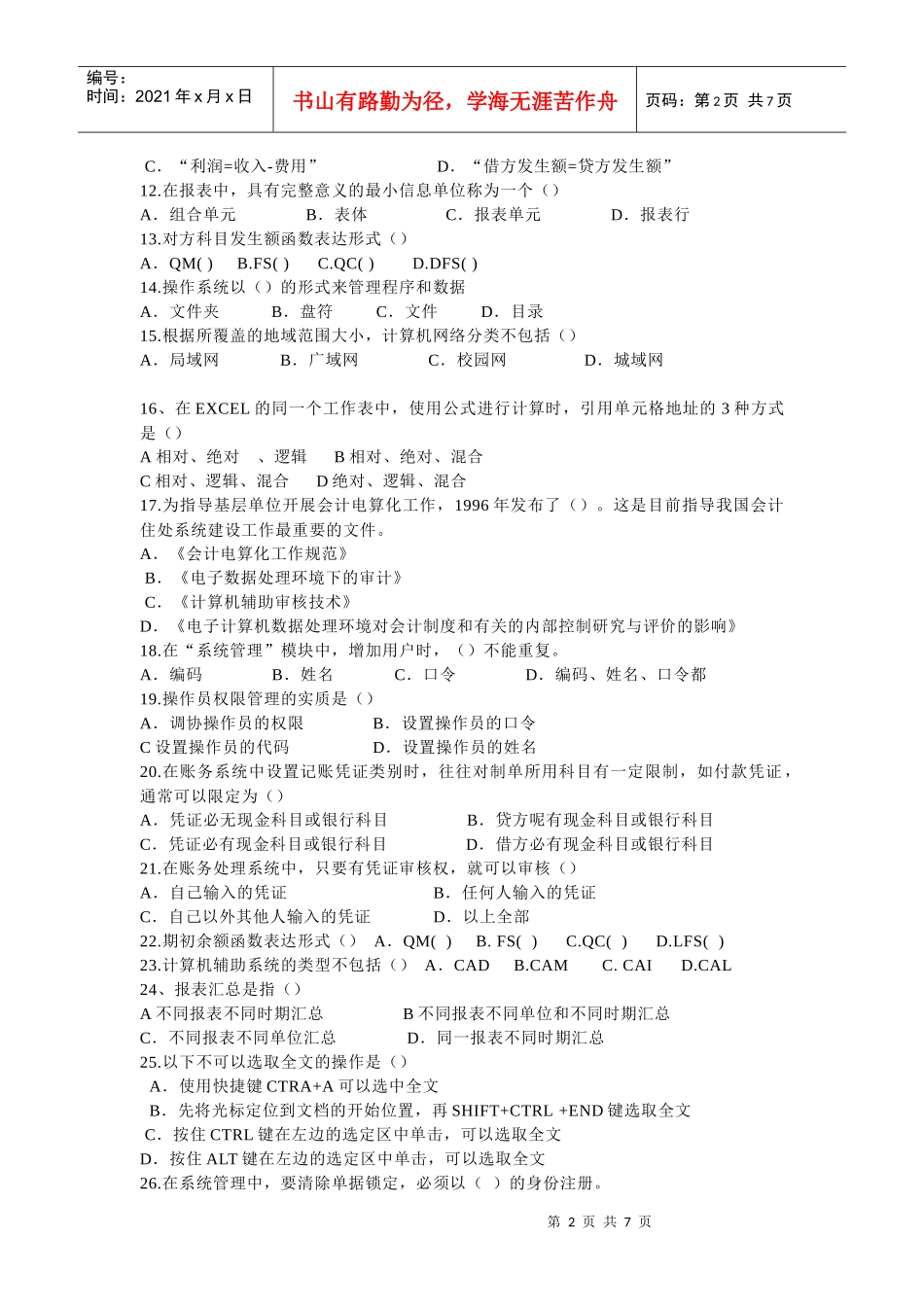 广东初级会计电算化考试复习题_第2页