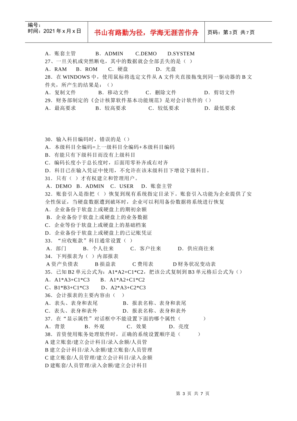 广东初级会计电算化考试复习题_第3页