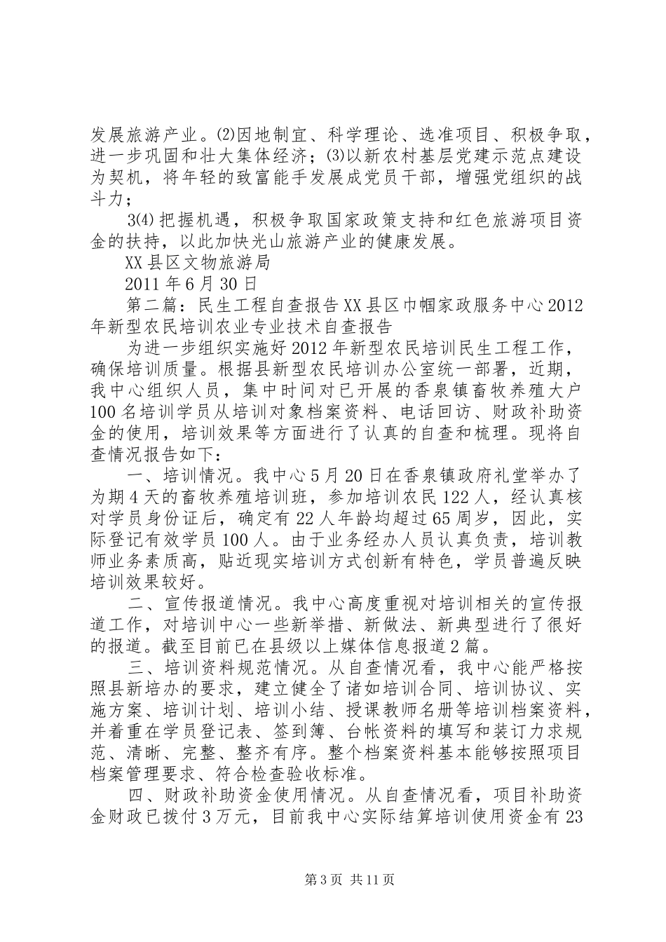 民生工程自查报告大全_第3页
