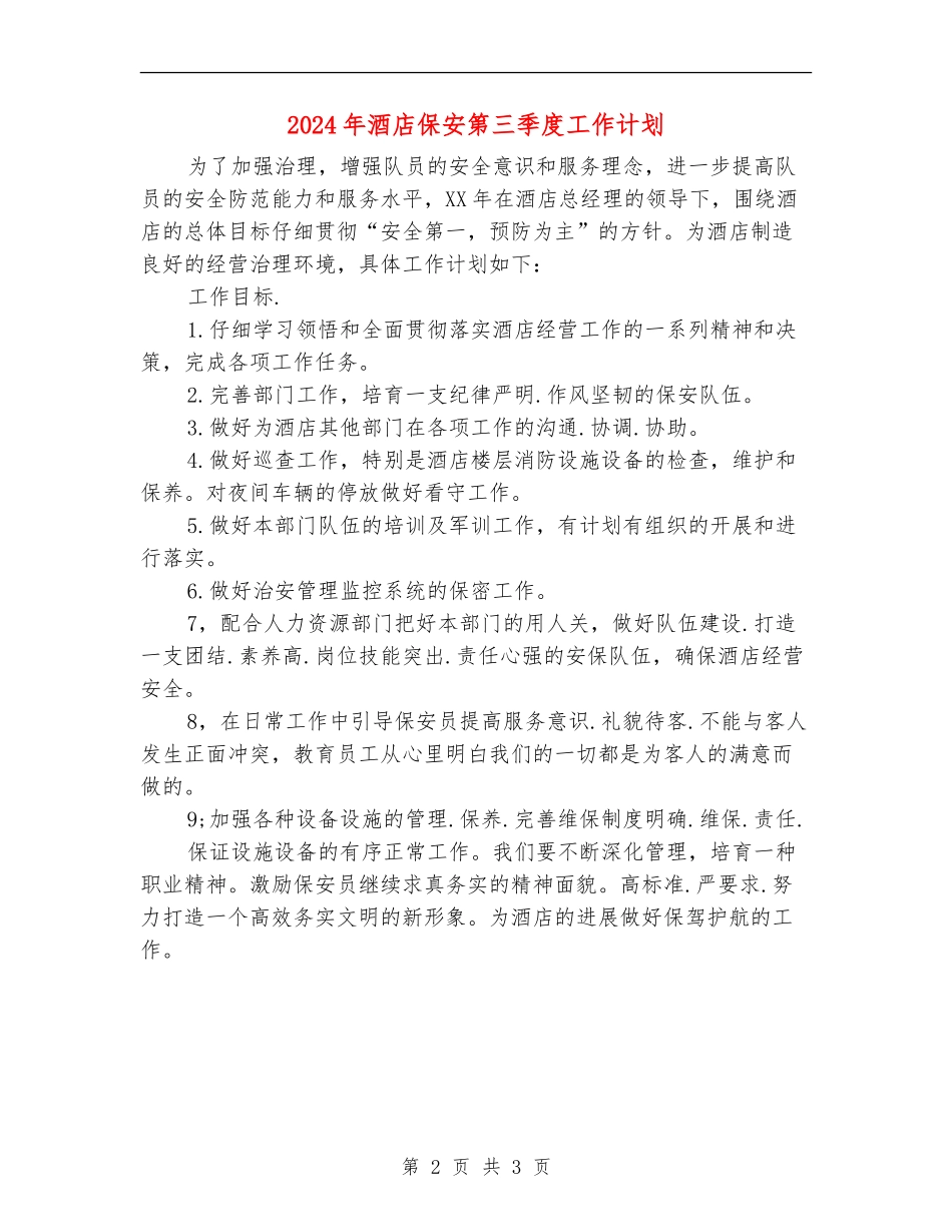 2024年酒店保安第三季度工作计划_第2页