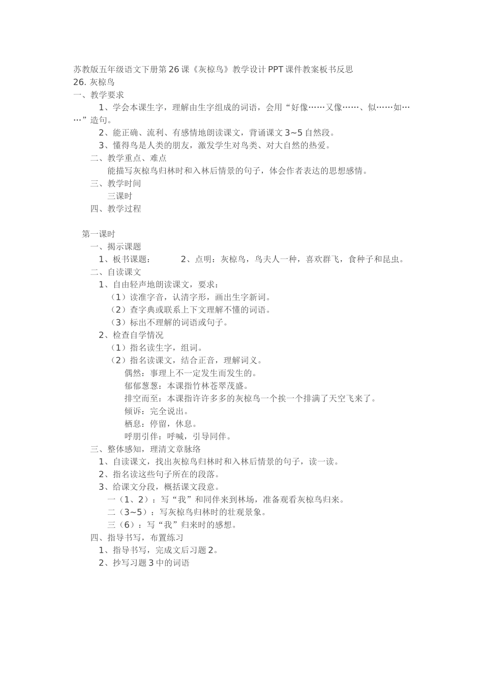 灰椋鸟教学设计1_第1页