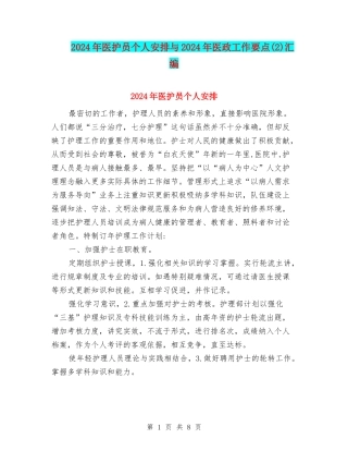 2024年医护员个人安排与2024年医政工作要点汇编