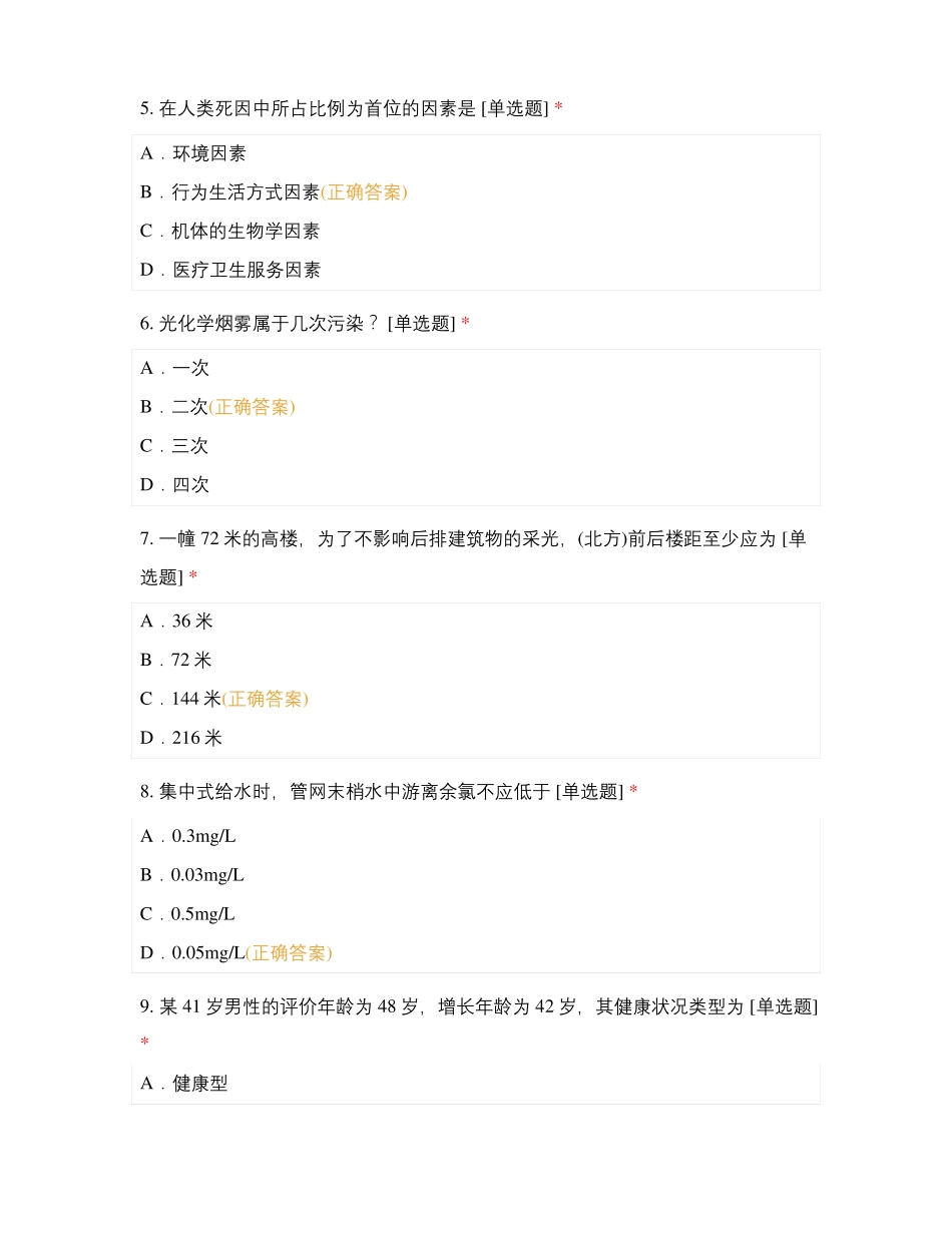 预防医学复习题-中医班_第2页
