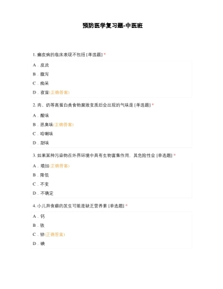 预防医学复习题-中医班