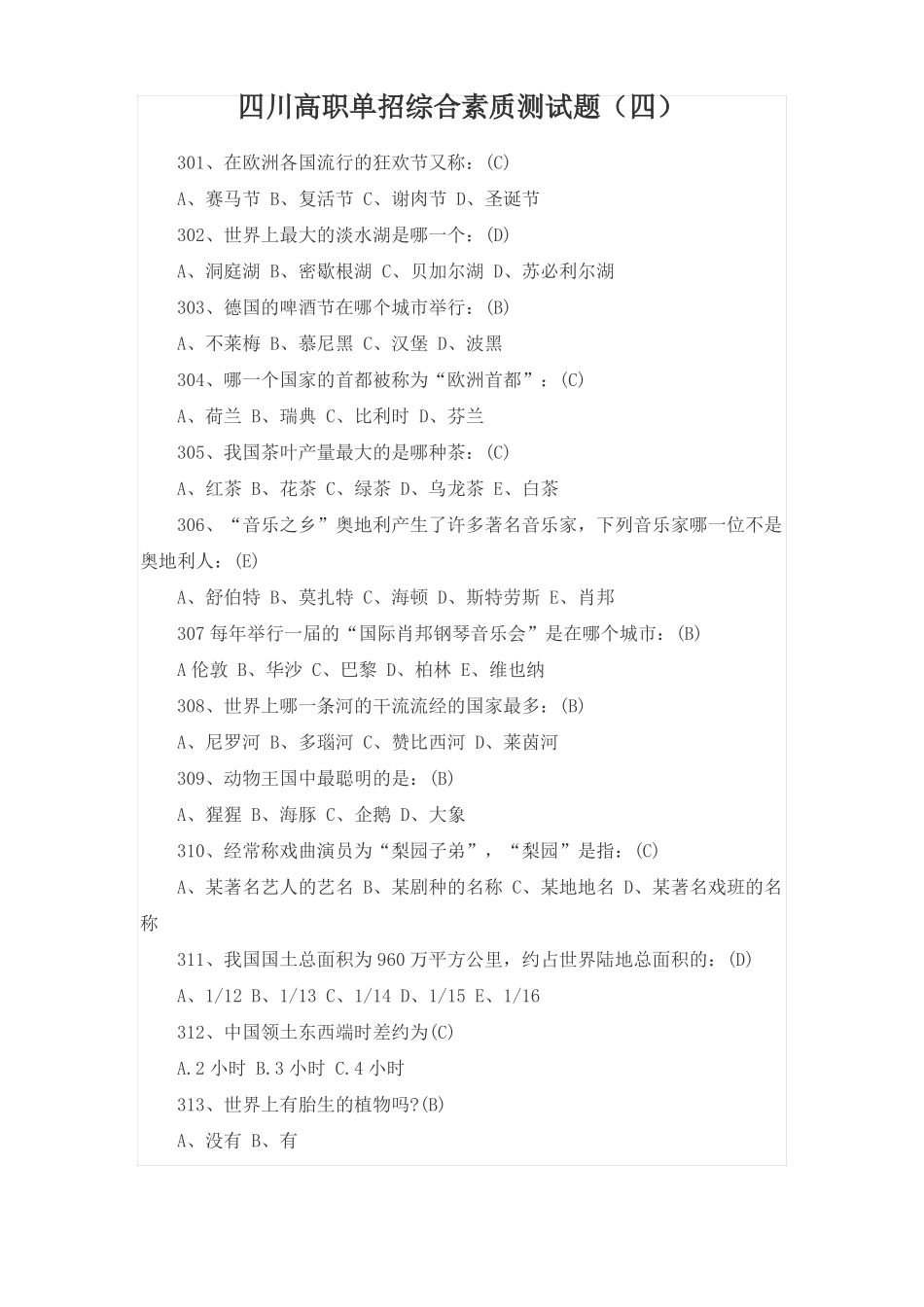 四川高职单招综合素质测试题四_第1页