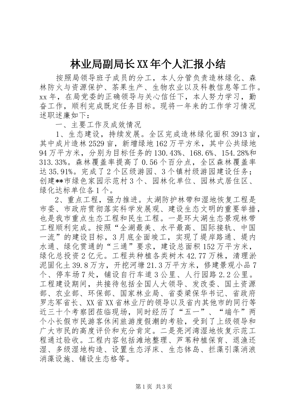 林业局副局长XX年个人汇报小结_第1页