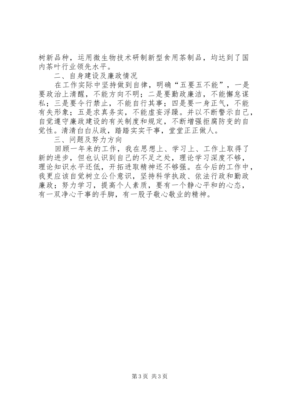 林业局副局长XX年个人汇报小结_第3页