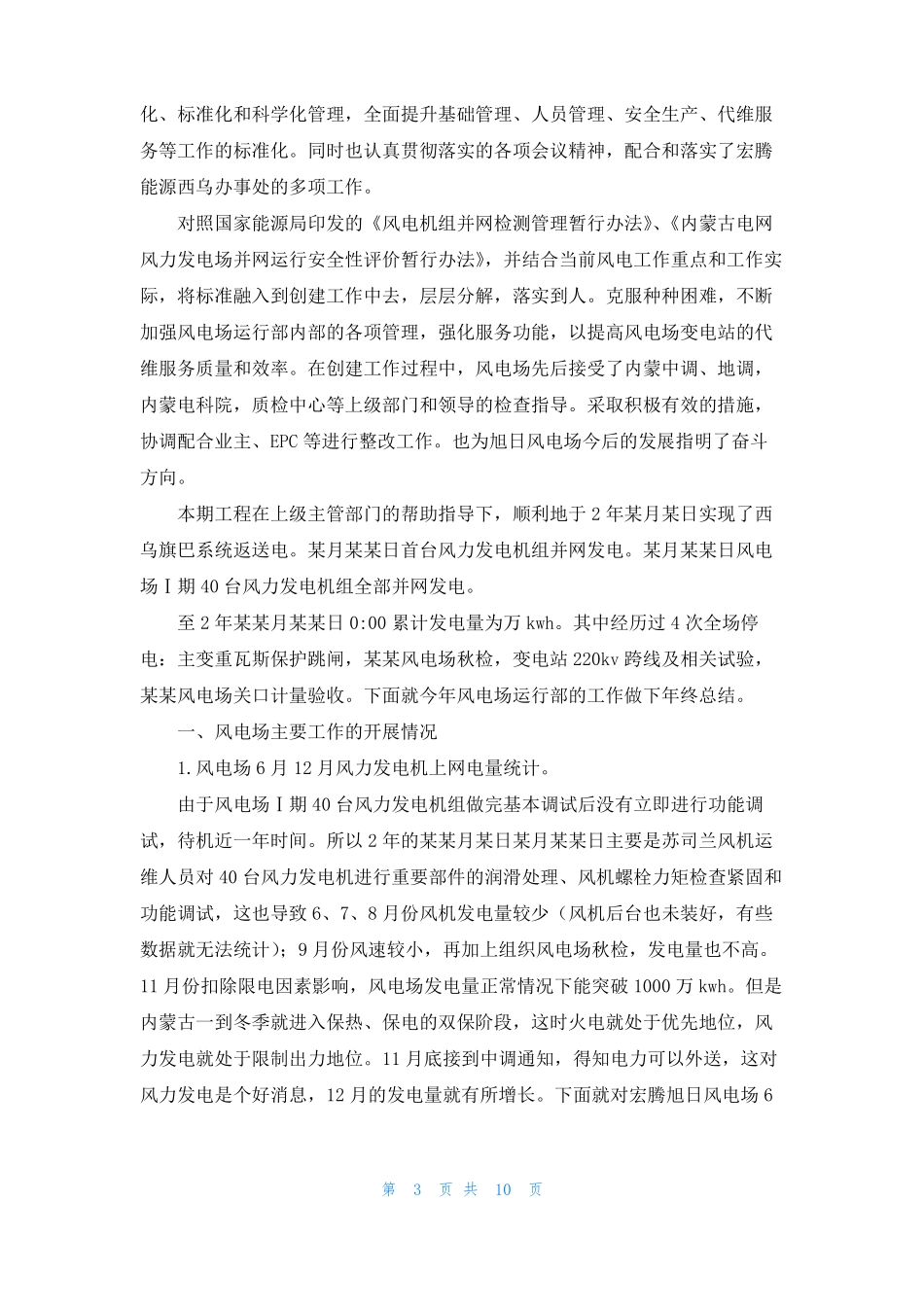 风电运行工作总结_第3页