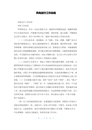 风电运行工作总结