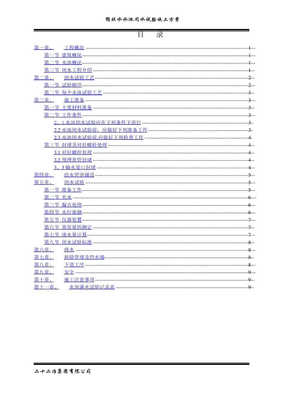 水池闭水试验施工方案-secret_第1页