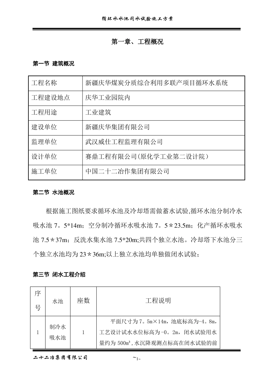 水池闭水试验施工方案-secret_第2页