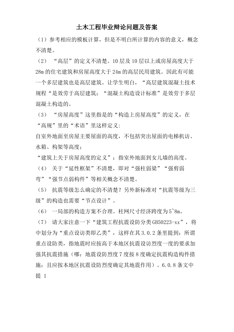 土木工程毕业答辩问题及答案_第1页