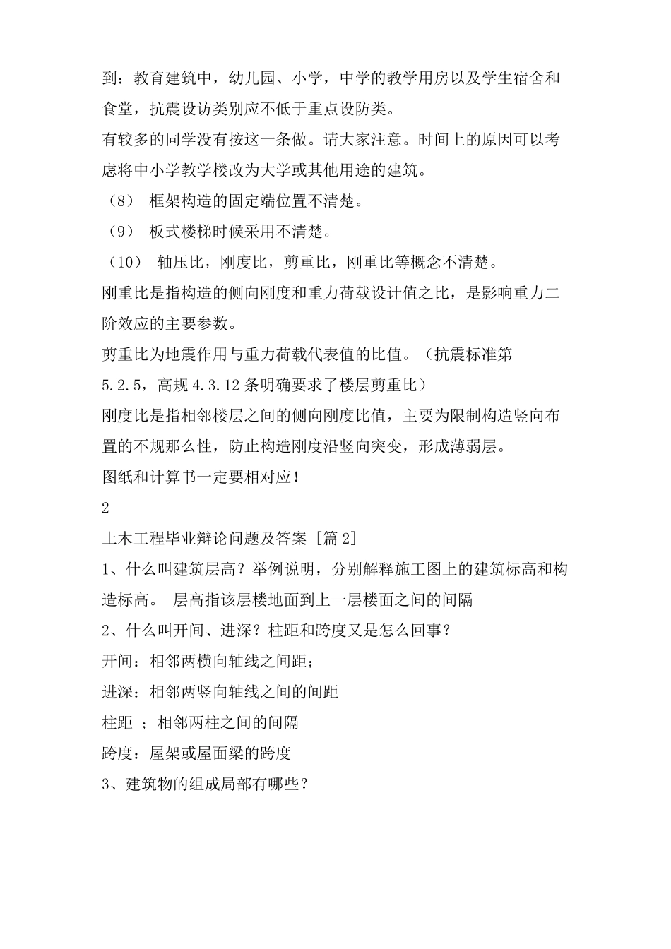土木工程毕业答辩问题及答案_第2页