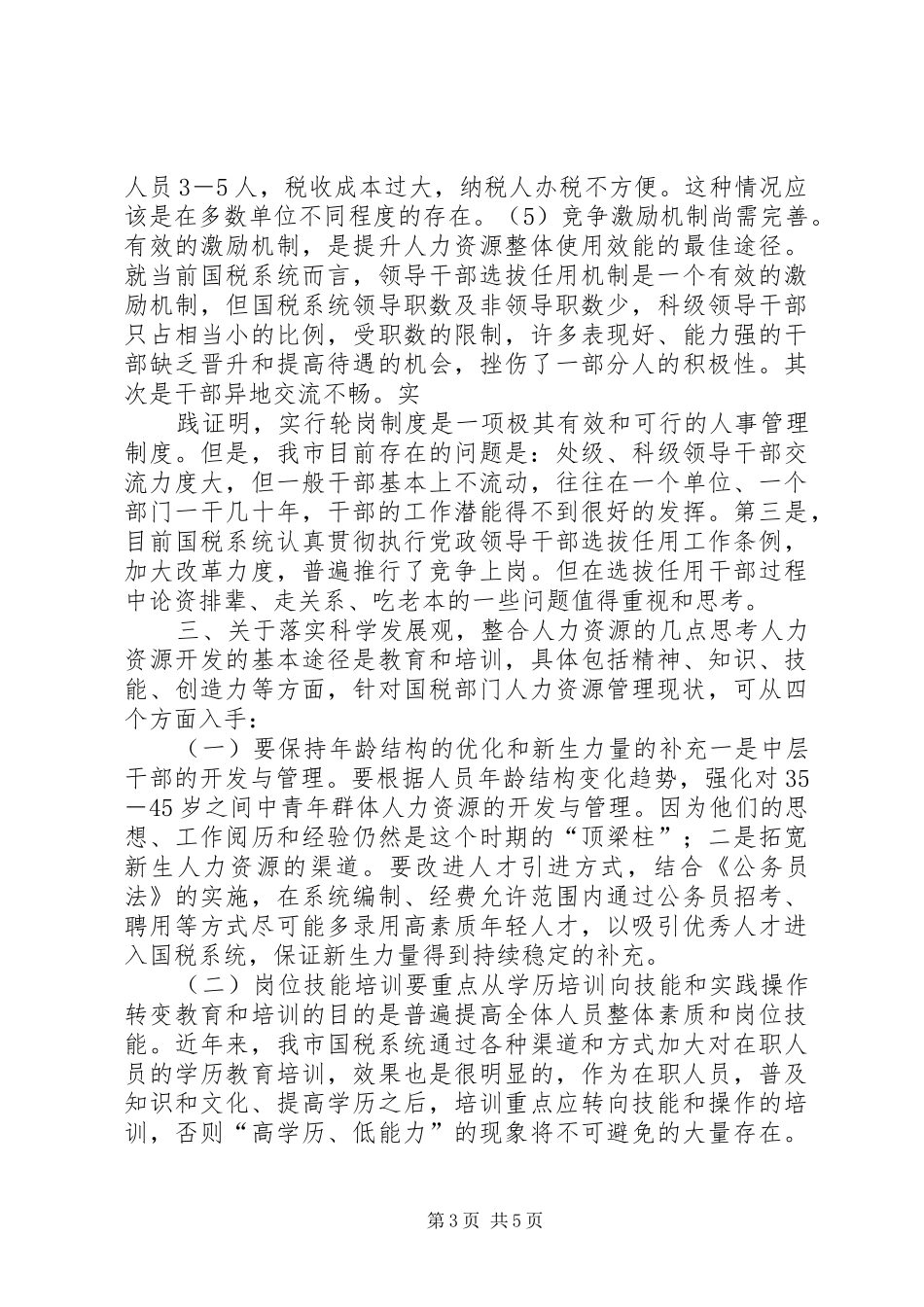 国税系统整合人力资源的调研报告_第3页