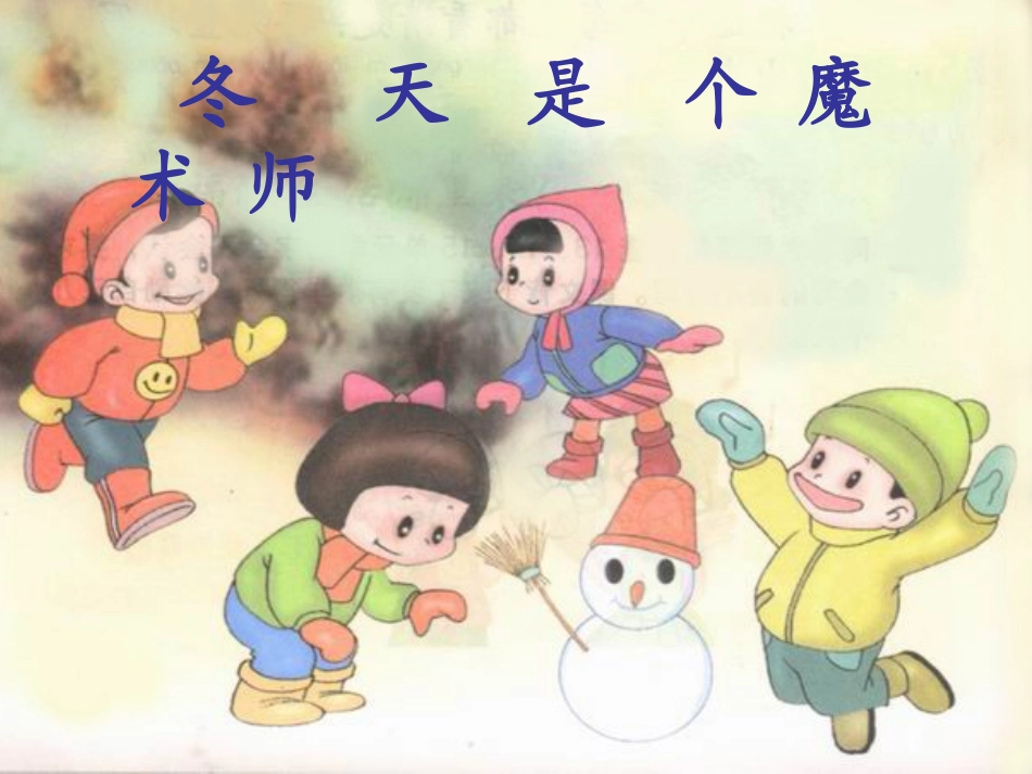 冬天是个魔术师_第1页