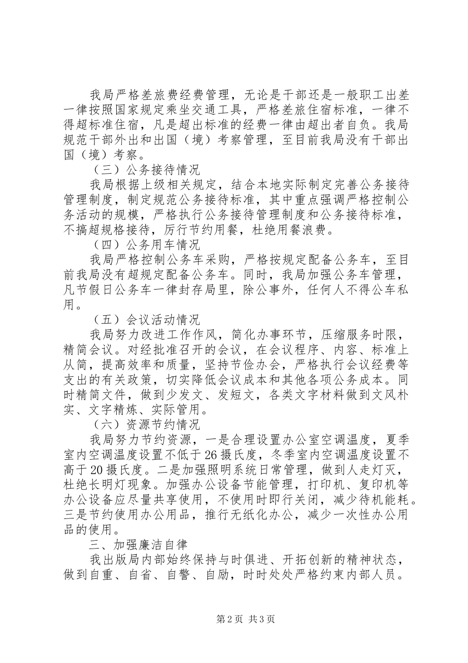 关于正风肃纪的综合汇报材料_第2页