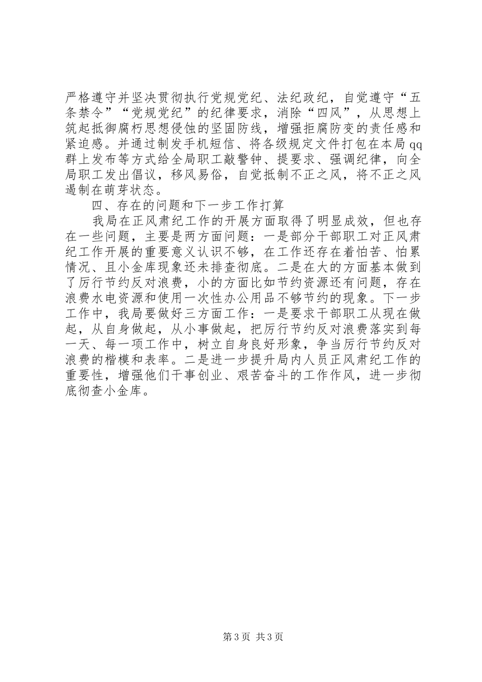 关于正风肃纪的综合汇报材料_第3页