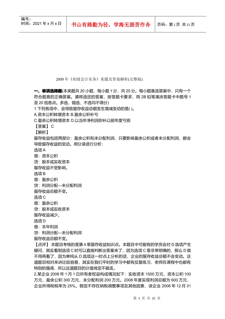 《初级会计实务》考试真题与答案解析_第1页