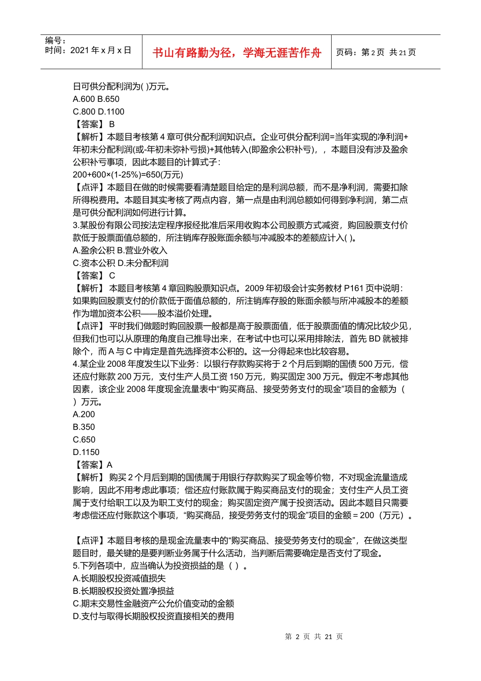 《初级会计实务》考试真题与答案解析_第2页