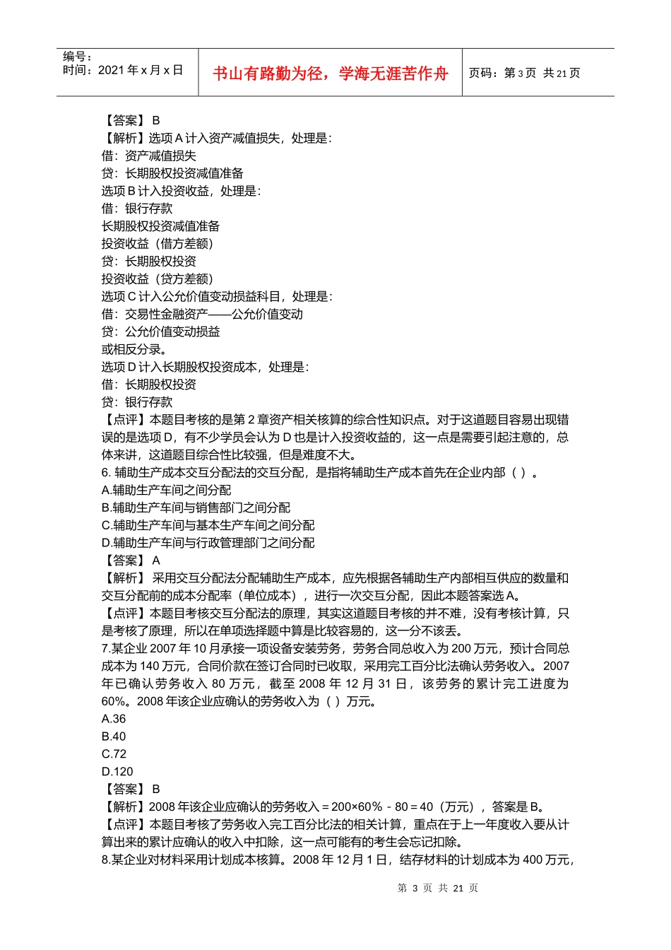 《初级会计实务》考试真题与答案解析_第3页