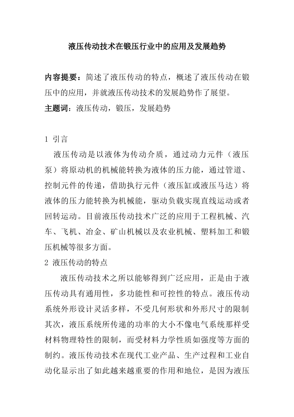 液压传动技术在锻压行业中的应用及发展趋势_第1页