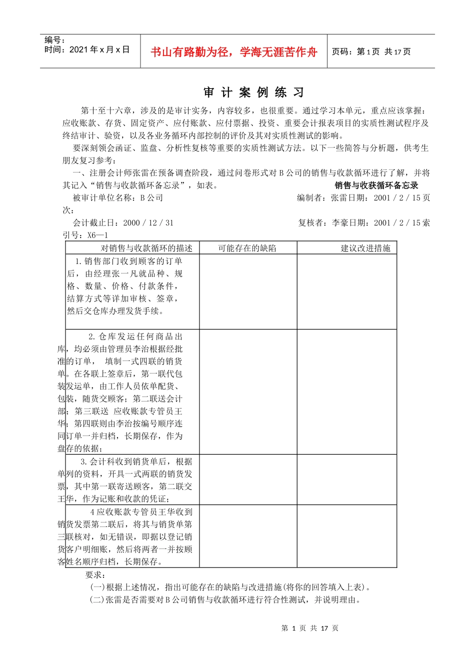 财务审计案例练习参考_第1页