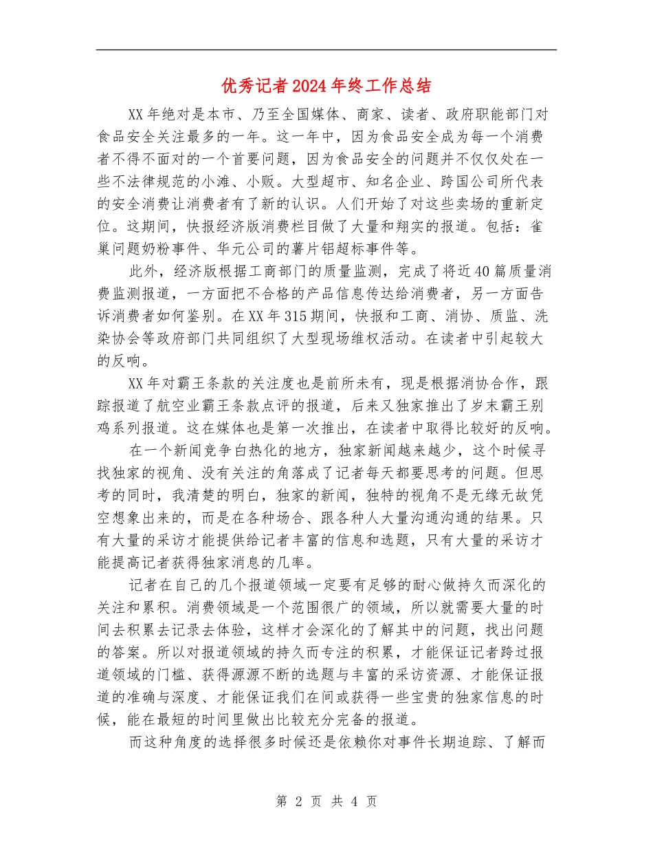 优秀记者2024年终工作总结_第2页
