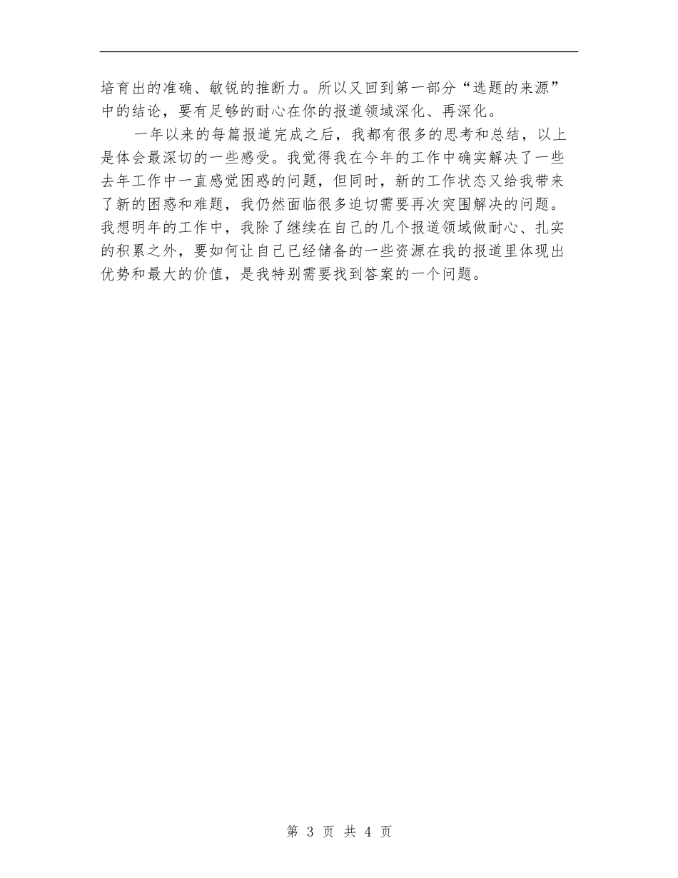 优秀记者2024年终工作总结_第3页