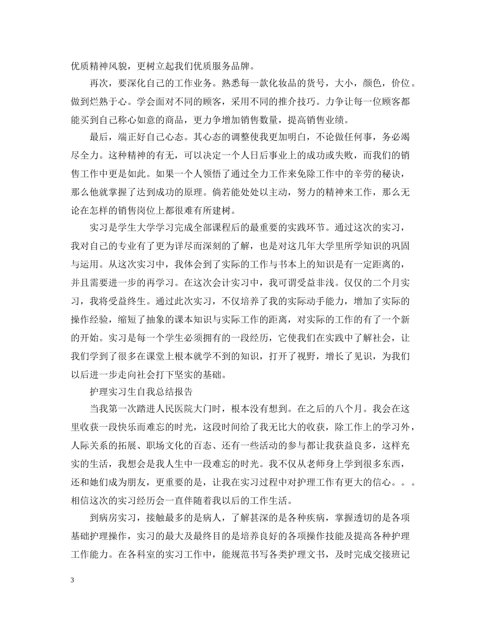 大学实习生自我总结报告 _第3页