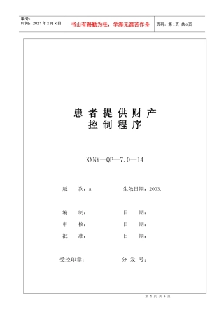 7.0—14患者提供财产控制程序