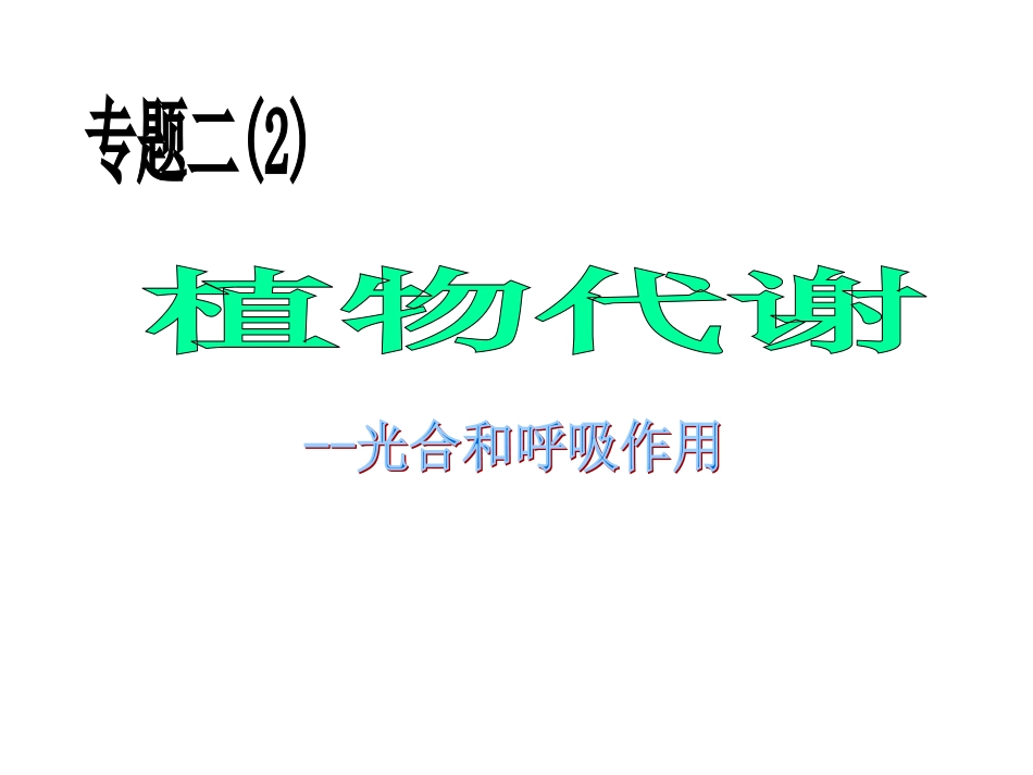 光合作用二轮复习_第1页