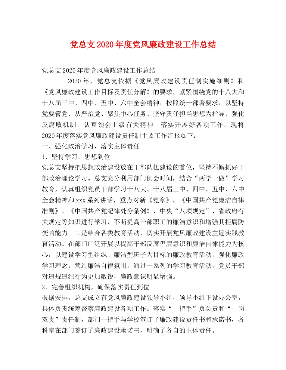 党总支2020年度党风廉政建设工作总结 _第1页