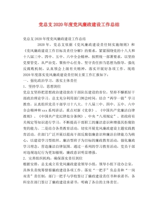 党总支2020年度党风廉政建设工作总结 