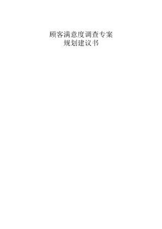 台湾某公司顾客满意度调查专案