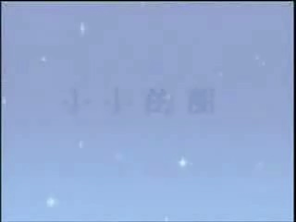课件《月亮船》_第1页