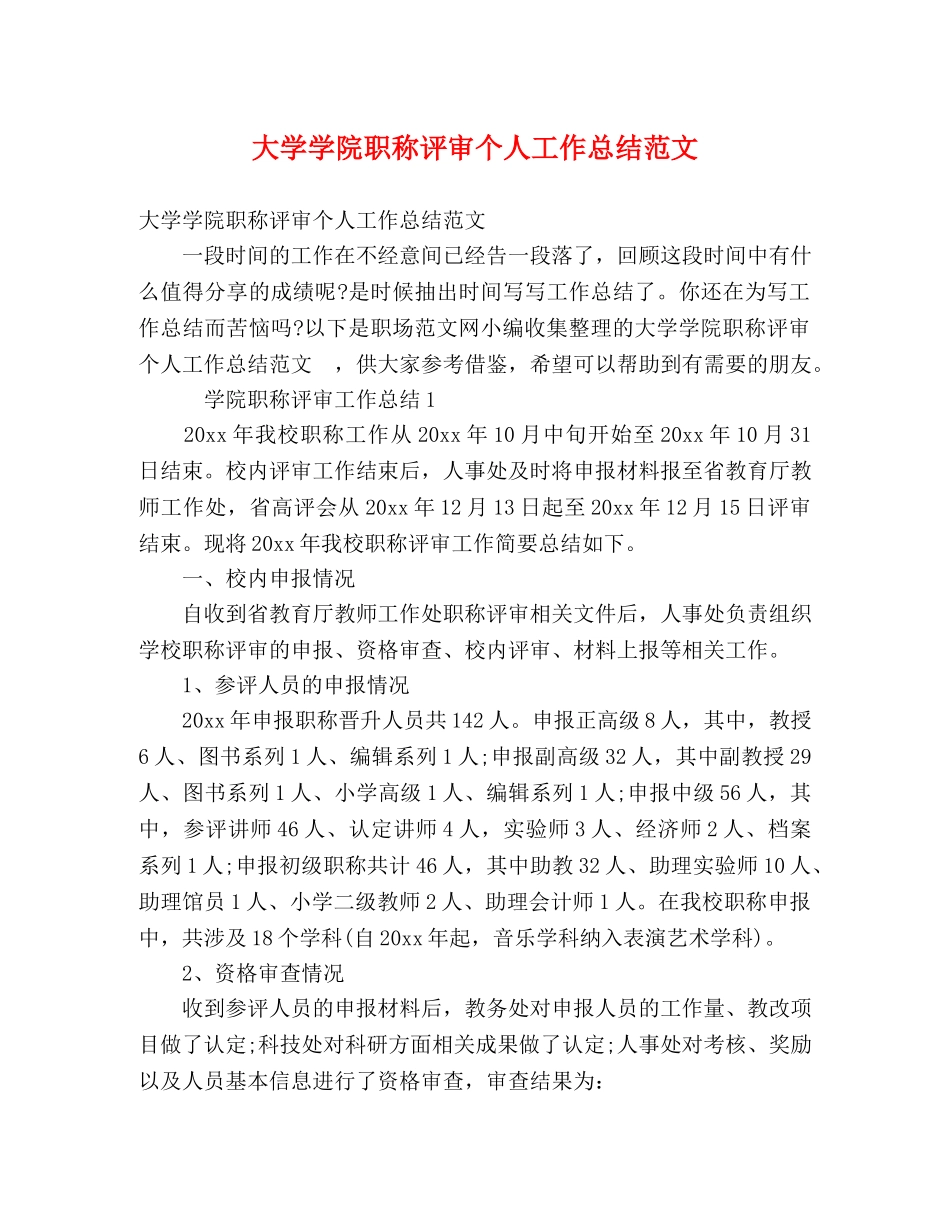 大学学院职称评审个人工作总结范文 _第1页