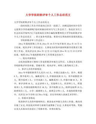大学学院职称评审个人工作总结范文 