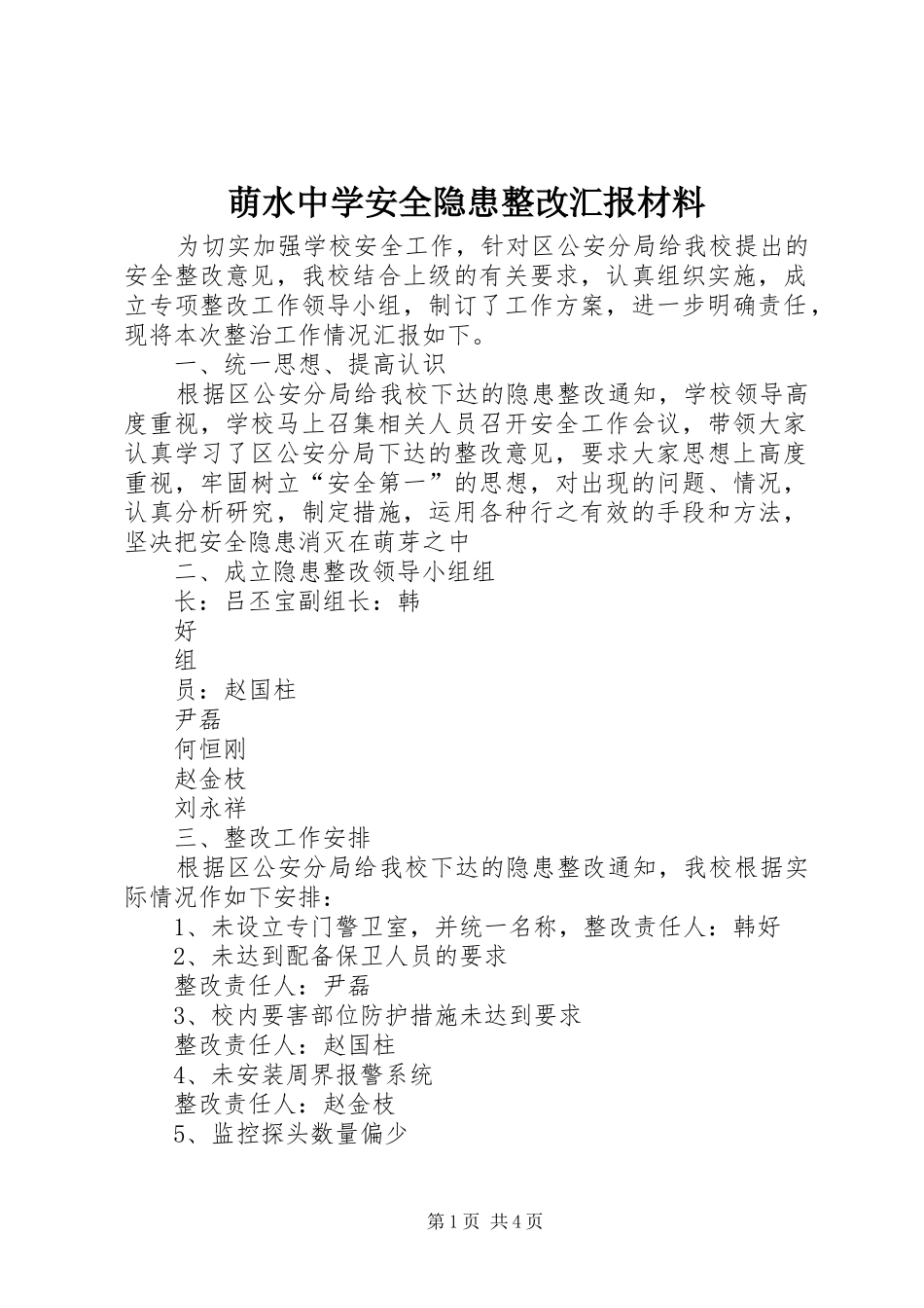 萌水中学安全隐患整改汇报材料_第1页