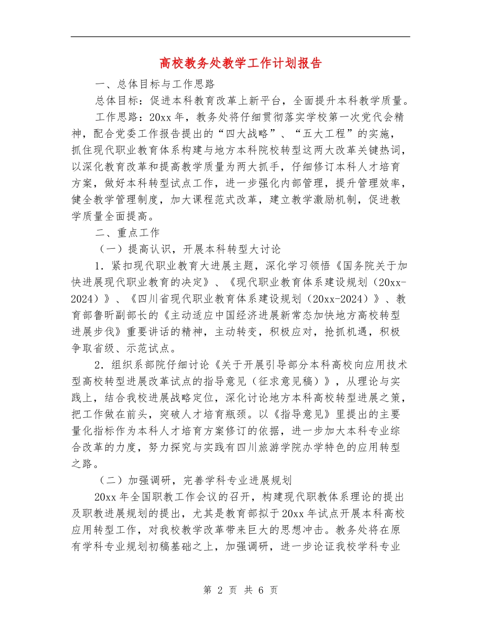 高校教务处教学工作计划报告_第2页
