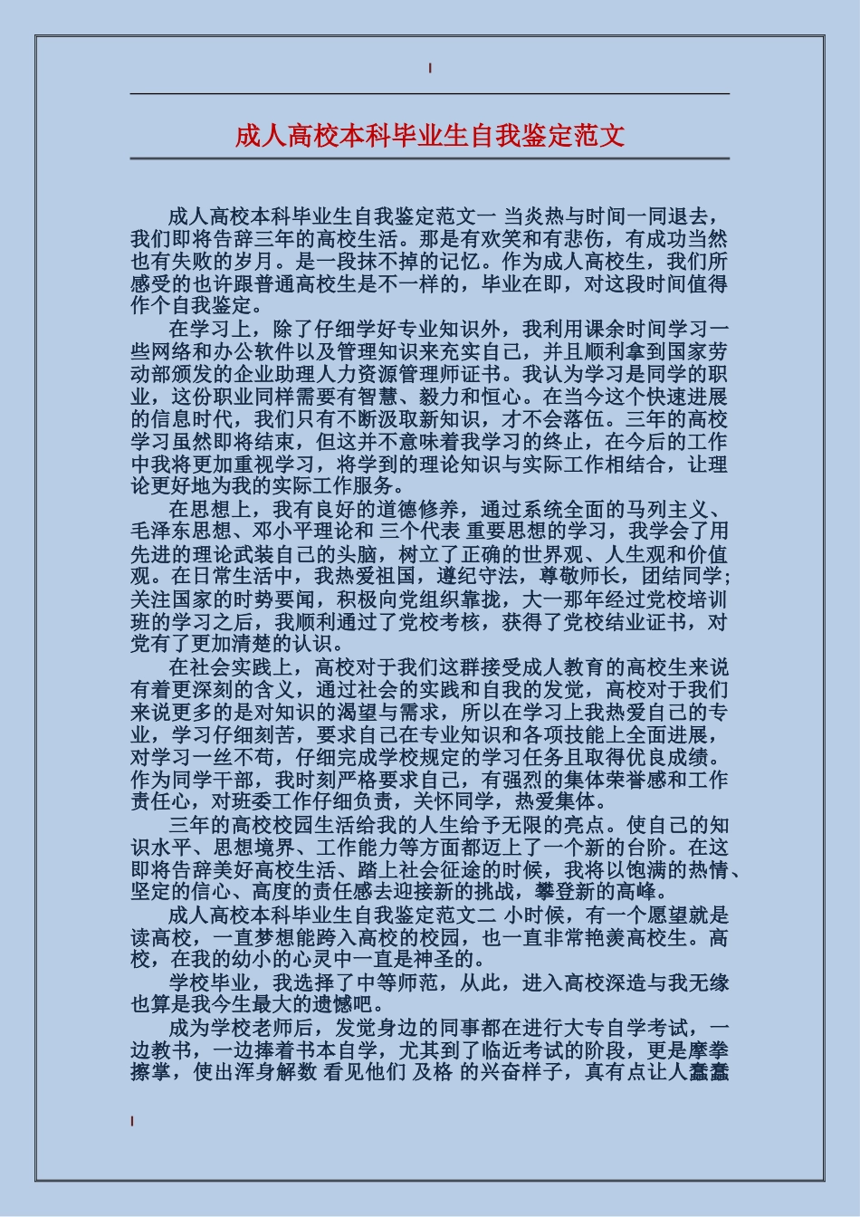 成人大学本科毕业生自我鉴定范文_第1页