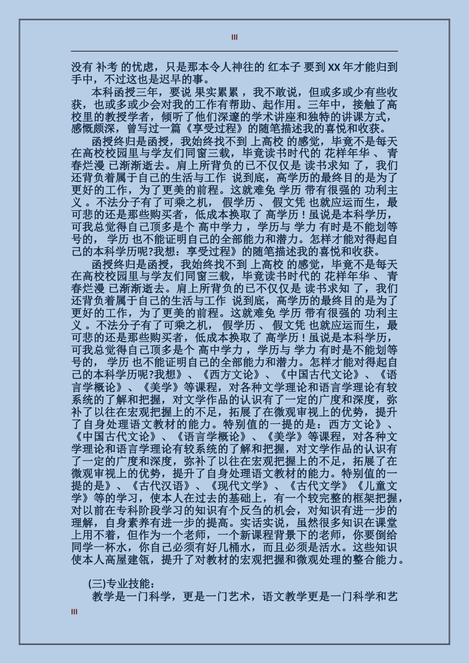 成人大学本科毕业生自我鉴定范文_第3页