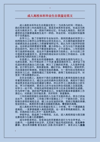 成人大学本科毕业生自我鉴定范文