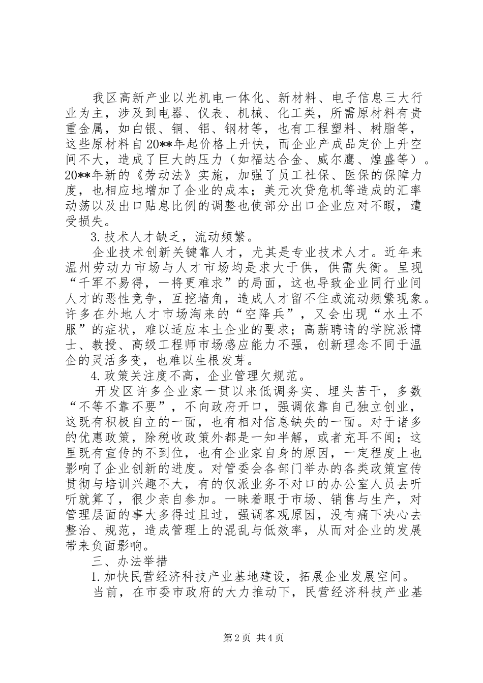 经济开发区科技型企业“创业创新”调研报告_第2页